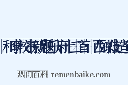 和李校书新题乐府十二首·西凉伎造句是什么意思的图片